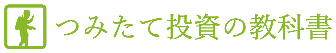 つみたて投資の教科書